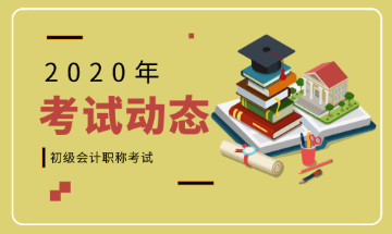 2020年山東濟(jì)南初級會計(jì)考試大綱是什么？