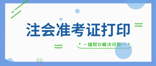 浙江省注會(huì)準(zhǔn)考證打印入口即將開(kāi)通