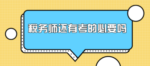 有稅務(wù)師證書能找什么工作？