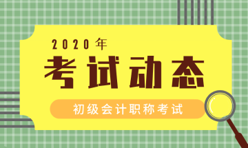 河南初級會計師2020年報名時間公布了嗎？