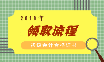 北京2019年初級(jí)會(huì)計(jì)職稱證書(shū)領(lǐng)取流程