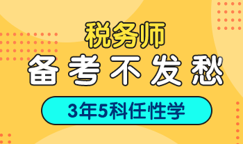 稅務(wù)師考前兩個(gè)月  如何高效提分？