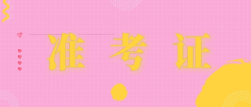 準(zhǔn)考證打印注會(huì)