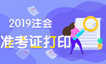 注冊會計師準(zhǔn)考證打印2019年