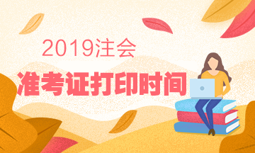 2019注會準(zhǔn)考證打印時間