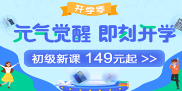 9月開學(xué)季：初級會計職稱備考元?dú)鈱W(xué)費(fèi)紅包人人有份！