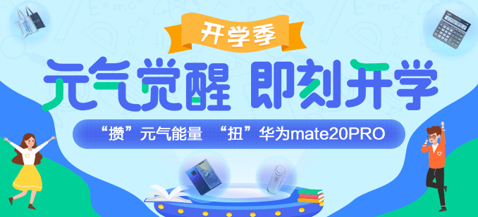 開學這么嗨！攢“元氣”能量 “扭”華為mate20PRO！