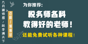 稅務(wù)師各科教得好的老師有哪些？