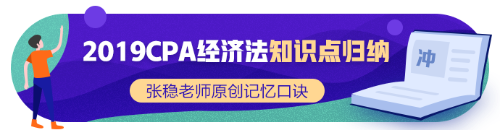 2019年CPA經(jīng)濟法新增知識點歸納系列（一）