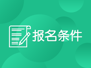 注會2020年報名條件有什么？