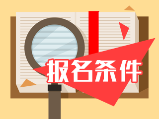 2020年廣東珠海注冊(cè)會(huì)計(jì)師需要什么報(bào)考條件