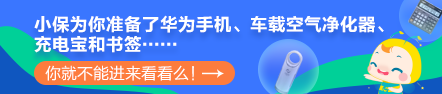 【最惠開學(xué)季】人手一份元氣紅包！華為手機、車載凈化器等你拿