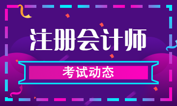 注會(huì)2020年都考什么科目？