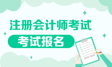 2020年山東濟(jì)南注冊(cè)會(huì)計(jì)師報(bào)名條件