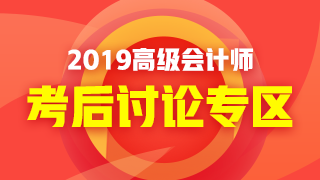 2019年高級會計師考試《高級會計實務》考后討論 好熱鬧！