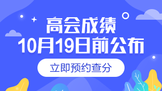 2019年高級(jí)會(huì)計(jì)師成績(jī)查詢(xún)時(shí)間