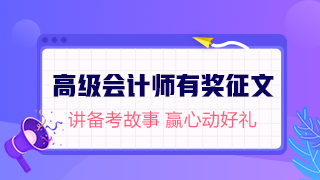 【有獎征文】2019高級會計師考后不散場(有現(xiàn)金獎勵哦~) 