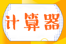 好消息！中注協(xié)明確規(guī)定：注會(huì)考試可以帶計(jì)算器！