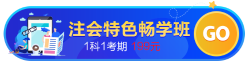 【開學(xué)季】注會(huì)考點(diǎn)、試題、老師......都放到這個(gè)班了！