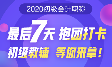 初級預習打卡大作戰(zhàn)！最后7天抱團打卡 初級教輔等你來拿！