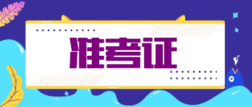 福建注會考生需關(guān)注時間節(jié)點：9月23日專業(yè)準考證打印