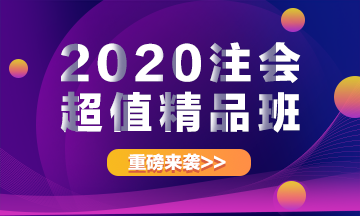 2020注冊會計師超值精品班上線啦！經(jīng)典班型加量不加價！