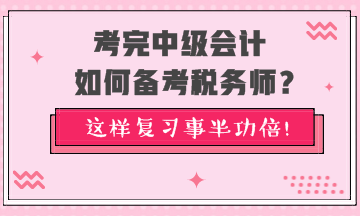 考完中級(jí)會(huì)計(jì)如何備考稅務(wù)師？