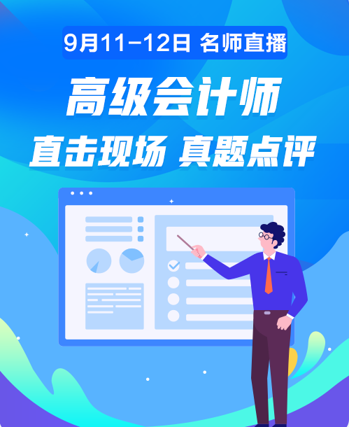 11日20:00老師直播講解高會試題 在線對答案你敢嗎？