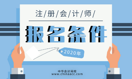 2020年注會報名條件