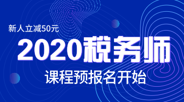 2020稅務師預售開啟