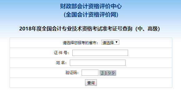 中級會計職稱準考證號查詢