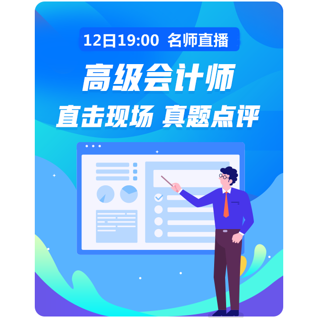 12日19:00老師直播講解高會試題 在線交流快來加入！