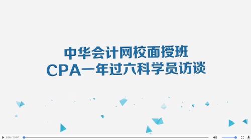 搶！2020年CPA面授班全程正課免費學！