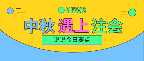 中秋三天假！注會(huì)備考三要點(diǎn)！