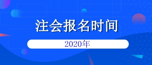 注會(huì)報(bào)名時(shí)間