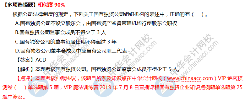 2019中級會計職稱VIP簽約特訓計劃《經(jīng)濟法》考試情況分析