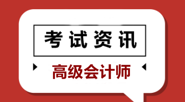 寧夏2020年高級會計師報名時間你知道嗎？