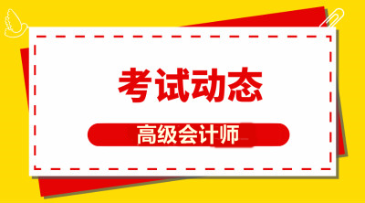 2020年青海高級會計報考時間公布了嗎？