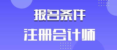 備考2020年注會的河南鶴壁考生有工作年限限制嗎？