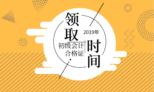 蘭州2019年初級會計證書領(lǐng)取期限你知道嗎？