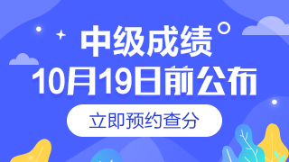 中級會計考試成績查詢?nèi)肟陂_通時間