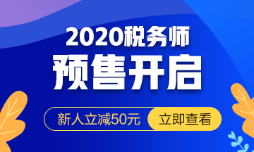 2020稅務(wù)師課程預(yù)報(bào)名開始！提前出發(fā) 高效備考