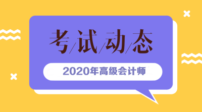 海南2020年高級會計報考時間你知道嗎？