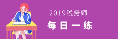 稅務(wù)師考試每日一練免費(fèi)測(cè)試