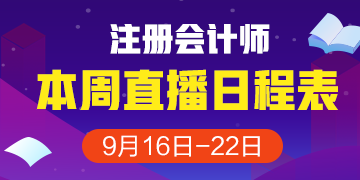 注會(huì)一周直播計(jì)劃表（9.16-9.22）