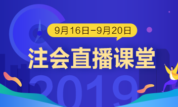 每日聽直播 注會輕松過 老師帶你飛?。?.16-9.20）