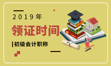 貴州省2019初級會計合格證領取時間和需帶材料