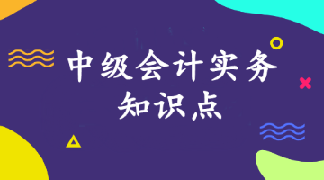 中級會計實務知識點