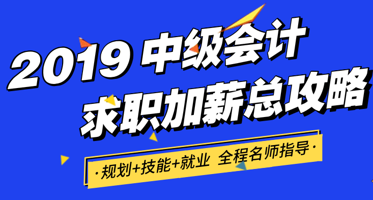 中級會(huì)計(jì)求職加薪總攻略