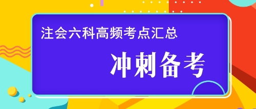 注會(huì)六科高頻考點(diǎn)匯總